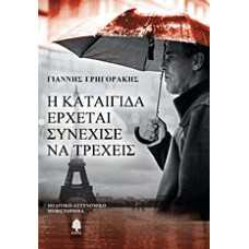 Η ΚΑΤΑΙΓΙΔΑ ΕΡΧΕΤΑΙ ΣΥΝΕΧΙΣΕ ΝΑ ΤΡΕΧΕΙΣ