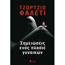 ΣΗΜΕΙΩΣΕΙΣ ΕΝΟΣ ΠΛΑΣΙΕ ΓΥΝΑΙΚΩΝ