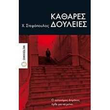 ΚΑΘΑΡΕΣ ΔΟΥΛΕΙΕΣ