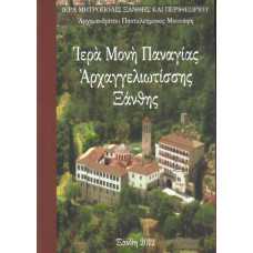 ΙΕΡΑ ΜΟΝΗ ΠΑΝΑΓΙΑΣ ΑΡΧΑΓΓΕΛΙΩΤΙΣΣΗΣ ΞΑΝΘΗΣ