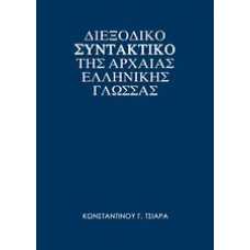 ΔΙΕΞΟΔΙΚΟ ΣΥΝΤΑΚΤΙΚΟ ΤΗΣ ΑΡΧΑΙΑΣ ΕΛΛΗΝΙΚΗΣ ΓΛΩΣΣΑΣ