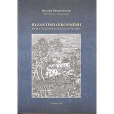 ΒΥΖΑΝΤΙΝΗ ΟΙΚΟΥΜΕΝΗ:ΘΕΜΑΤΑ ΙΣΤΟΡΙΑΣ ΚΑΙ ΠΟΛΙΤΙΣΜΟΥ