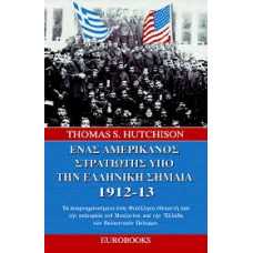 ΕΝΑΣ ΑΜΕΡΙΚΑΝΟΣ ΣΤΡΑΤΙΩΤΗΣ ΥΠΟ ΤΗΝ ΕΛΛΗΝΙΚΗ ΣΗΜΑΙΑ 1912-13