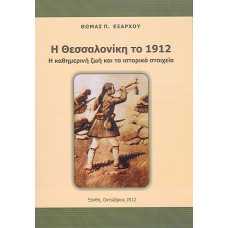 Η ΘΕΣΣΑΛΟΝΙΚΗ ΤΟ 1912:Η ΚΑΘΗΜΕΡΙΝΗ ΖΩΗ ΚΑΙ ΤΑ ΙΣΤΟΡΙΚΑ ΣΤΟΙΧΕΙΑ