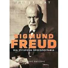 SIGMUND FREUD ΜΙΑ ΣΥΓΧΡΟΝΗ ΠΡΟΣΩΠΟΓΡΑΦΙΑ