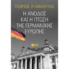 Η ΑΝΟΔΟΣ ΚΑΙ Η ΠΤΩΣΗ ΤΗΣ ΓΕΡΜΑΝΙΚΗΣ ΕΥΡΩΠΗΣ