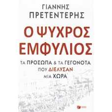 Ο ΨΥΧΡΟΣ ΕΜΦΥΛΙΟΣ:ΤΑ ΠΡΟΣΩΠΑ & ΤΑ ΓΕΓΟΝΟΤΑ ΠΟΥ ΔΙΕΛΥΣΑΝ ΜΙΑ ΧΩΡΑ