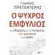 Ο ΨΥΧΡΟΣ ΕΜΦΥΛΙΟΣ:ΤΑ ΠΡΟΣΩΠΑ & ΤΑ ΓΕΓΟΝΟΤΑ ΠΟΥ ΔΙΕΛΥΣΑΝ ΜΙΑ ΧΩΡΑ