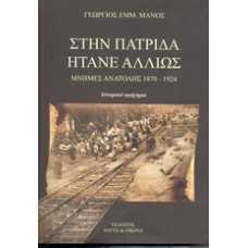 ΣΤΗΝ ΠΑΤΡΙΔΑ ΗΤΑΝΕ ΑΛΛΙΩΣ ΜΝΗΜΕΣ ΑΝΑΤΟΛΗΣ 1870-1924