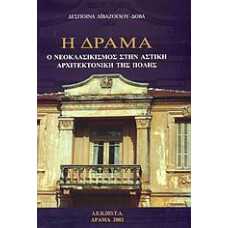 Η ΔΡΑΜΑ Ο ΝΕΟΚΛΑΣΙΚΙΣΜΟΣ ΣΤΗΝ ΑΣΤΙΚΗ ΑΡΧΙΤΕΚΤΟΝΙΚΗ ΤΗΣ ΠΟΛΗΣ