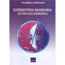 Η ΕΠΙΚΟΥΡΕΙΑ ΦΙΛΟΣΟΦΙΑ: ΑΤΟΜΟ ΚΑΙ ΚΟΙΝΩΝΙΑ