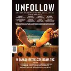 UNFOLLOW 18:Η ΕΛΛΑΔΑ ΠΑΤΑΕΙ ΣΤΑ ΠΟΔΙΑ ΤΗΣ/ΙΟΥΝΙΟΣ 2013