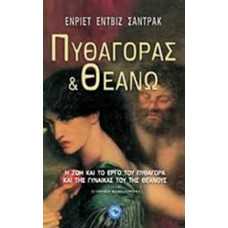 ΠΥΘΑΓΟΡΑΣ & ΘΕΑΝΩ