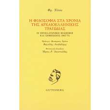 Η ΦΙΛΟΣΟΦΙΑ ΣΤΑ ΧΡΟΝΙΑ ΤΗΣ ΑΡΧΑΙΟΕΛΛΗΝΙΚΗΣ ΤΡΑΓΩΔΙΑΣ