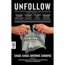 UNFOLLOW 19:ΕΛΛΑΣ-ΕΛΛΑΣ-ΑΝΤΩΝΗΣ ΣΑΜΑΡΑΣ/ΙΟΥΛΙΟΣ 2013