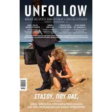 UNFOLLOW 20:ΣΤΑΣΟΥ,ΠΟΥ ΠΑΣ;/ΑΥΓΟΥΣΤΟΣ 2013