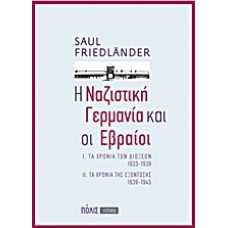 Η ΝΑΖΙΣΤΙΚΗ ΓΕΡΜΑΝΙΑ ΚΑΙ ΟΙ ΕΒΡΑΙΟΙ