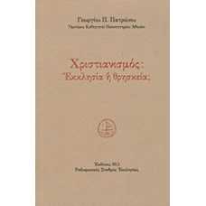 ΧΡΙΣΤΙΑΝΙΣΜΟΣ:ΕΚΚΛΗΣΙΑ Ή ΘΡΗΣΚΕΙΑ;