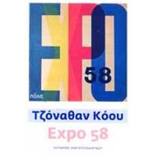 EXPO 58