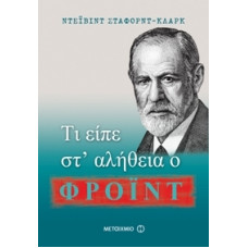 ΤΙ ΕΙΠΕ ΣΤ'ΑΛΗΘΕΙΑ Ο ΦΡΟΪΝΤ