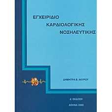 ΕΓΧΕΙΡΙΔΙΟ ΚΑΡΔΙΟΛΟΓΙΚΗΣ ΝΟΣΗΛΕΥΤΙΚΗΣ