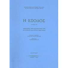 Η ΕΞΟΔΟΣ τ.Β':ΚΕΝΤΡΙΚΗ ΚΑΙ ΝΟΤΙΑ ΜΙΚΡΑΣΙΑ