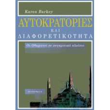 ΑΥΤΟΚΡΑΤΟΡΙΕΣ ΚΑΙ ΔΙΑΦΟΡΕΤΙΚΟΤΗΤΑ