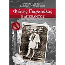 ΦΩΤΗΣ ΓΙΑΓΚΟΥΛΑΣ:Ο ΑΠΕΘΑΝΤΟΣ