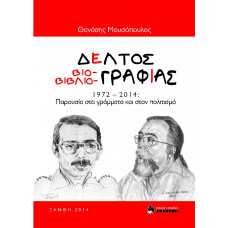 ΔΕΛΤΟΣ ΒΙΟΓΡΑΦΙΑΣ ΒΙΒΛΙΟΓΡΑΦΙΑΣ 1972-2014