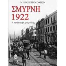 ΣΜΥΡΝΗ 1922 Η ΚΑΤΑΣΤΡΟΦΗ ΜΙΑΣ ΠΟΛΗΣ