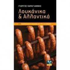 ΛΟΥΚΑΝΙΚΑ & ΑΛΛΑΝΤΙΚΑ