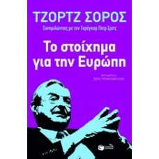 ΤΟ ΣΤΟΙΧΗΜΑ ΓΙΑ ΤΗΝ ΕΥΡΩΠΗ