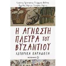 Η ΑΓΝΩΣΤΗ ΠΛΕΥΡΑ ΤΟΥ ΒΥΖΑΝΤΙΟΥ-ΙΣΤΟΡΙΚΑ ΠΑΡΑΔΟΞΑ