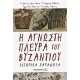 Η ΑΓΝΩΣΤΗ ΠΛΕΥΡΑ ΤΟΥ ΒΥΖΑΝΤΙΟΥ-ΙΣΤΟΡΙΚΑ ΠΑΡΑΔΟΞΑ