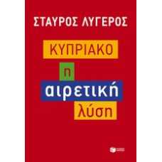 ΚΥΠΡΙΑΚΟ:Η ΑΙΡΕΤΙΚΗ ΛΥΣΗ