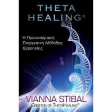 THETA HEALING 1:ΕΝΕΡΓΕΙΑΚΗ ΜΕΘΟΔΟΣ ΘΕΡΑΠΕΙΑΣ