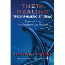 THETA HEALING 2:ΑΞΙΟΠΟΙΩΝΤΑΣ ΤΗΝ ΕΝΕΡΓΕΙΑ ΤΩΝ ΠΑΝΤΩΝ