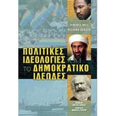ΠΟΛΙΤΙΚΕΣ ΙΔΕΟΛΟΓΙΕΣ ΚΑΙ ΤΟ ΔΗΜΟΚΡΑΤΙΚΟ ΙΔΕΩΔΕΣ