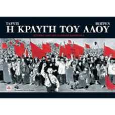 Η ΚΡΑΥΓΗ ΤΟΥ ΛΑΟΥ:ΙΣΤΟΡΙΕΣ ΑΠΟ ΤΗΝ ΠΑΡΙΣΙΝΗ ΚΟΜΜΟΥΝΑ