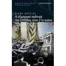 Η ΕΞΩΤΕΡΙΚΗ ΠΟΛΙΤΙΚΗ ΤΗΣ ΕΛΛΑΔΑΣ ΣΤΟΝ 21ο ΑΙΩΝΑ