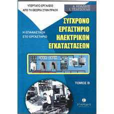 ΣΥΓΧΡΟΝΟ ΕΡΓΑΣΤΗΡΙΟ ΗΛΕΚΤΡΙΚΩΝ ΕΓΚΑΤΑΣΤΑΣΕΩΝ : ΒΙΒΛΙΟ 10-ΤΟΜΟΣ Β                                    