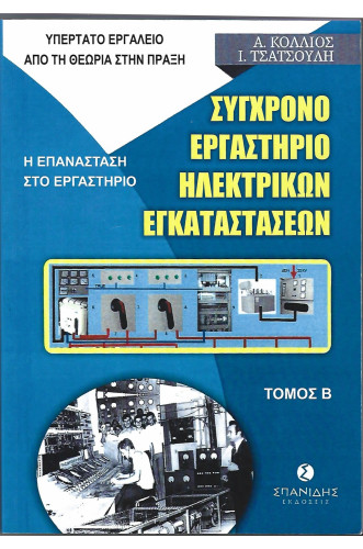 ΣΥΓΧΡΟΝΟ ΕΡΓΑΣΤΗΡΙΟ ΗΛΕΚΤΡΙΚΩΝ ΕΓΚΑΤΑΣΤΑΣΕΩΝ : ΒΙΒΛΙΟ 10-ΤΟΜΟΣ Β                                    