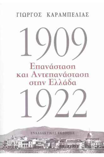 1909-1922 ΕΠΑΝΑΣΤΑΣΗ ΚΑΙ ΑΝΤΕΠΑΝΑΣΤΑΣΗ ΣΤΗΝ ΕΛΛΑΔΑ 1909-1922 ΕΠΑΝΑΣΤΑΣΗ ΚΑΙ ΑΝΤΕΠΑΝΑΣΤΑΣΗ ΣΤΗΝ ΕΛΛΑΔΑ