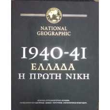 1940-41 ΕΛΛΑΔΑ Η ΠΡΩΤΗ ΝΙΚΗ        
