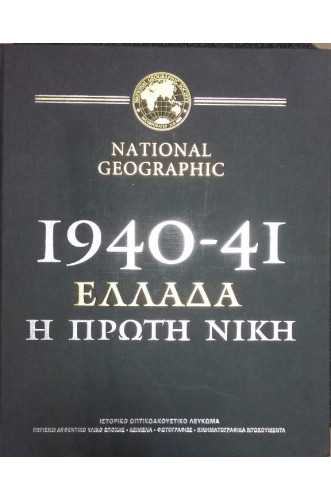 1940-41 ΕΛΛΑΔΑ Η ΠΡΩΤΗ ΝΙΚΗ        