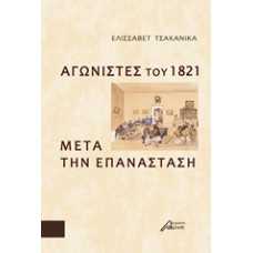 ΑΓΩΝΙΣΤΕΣ ΤΟΥ 1821 ΜΕΤΑ ΤΗΝ ΕΠΑΝΑΣΤΑΣΗ