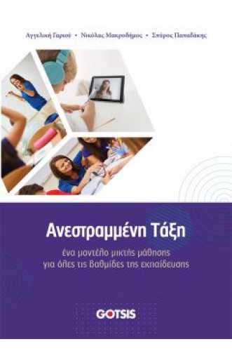 Ανεστραμμένη Τάξη Ένα μοντέλο μικτής μάθησης για όλες τις βαθμίδες της εκπαίδευσης Ανεστραμμένη Τάξη Ένα μοντέλο μικτής μάθησης για όλες τις βαθμίδες της εκπαίδευσης
