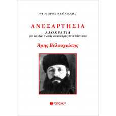 ΑΝΕΞΑΡΤΗΣΙΑ: ΛΑΟΚΡΑΤΙΑ για να γίνει ο λαός κοικοκύρης στον τόπο του. ΑΡΗΣ ΒΕΛΟΥΧΙΩΤΗΣ