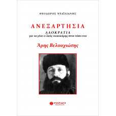 ΑΝΕΞΑΡΤΗΣΙΑ: ΛΑΟΚΡΑΤΙΑ για να γίνει ο λαός κοικοκύρης στον τόπο του. ΑΡΗΣ ΒΕΛΟΥΧΙΩΤΗΣ