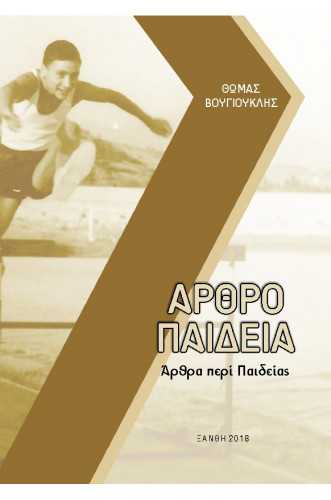 ΑΡΘΡΟΠΑΙΔΕΙΑ ΑΡΘΡΑ ΠΕΡΙ ΠΑΙΔΕΙΑΣ ΑΡΘΡΟΠΑΙΔΕΙΑ ΑΡΘΡΑ ΠΕΡΙ ΠΑΙΔΕΙΑΣ